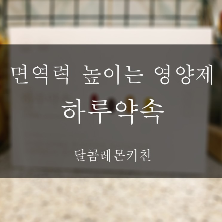면역력 높이는 영양제 고르는 방법
