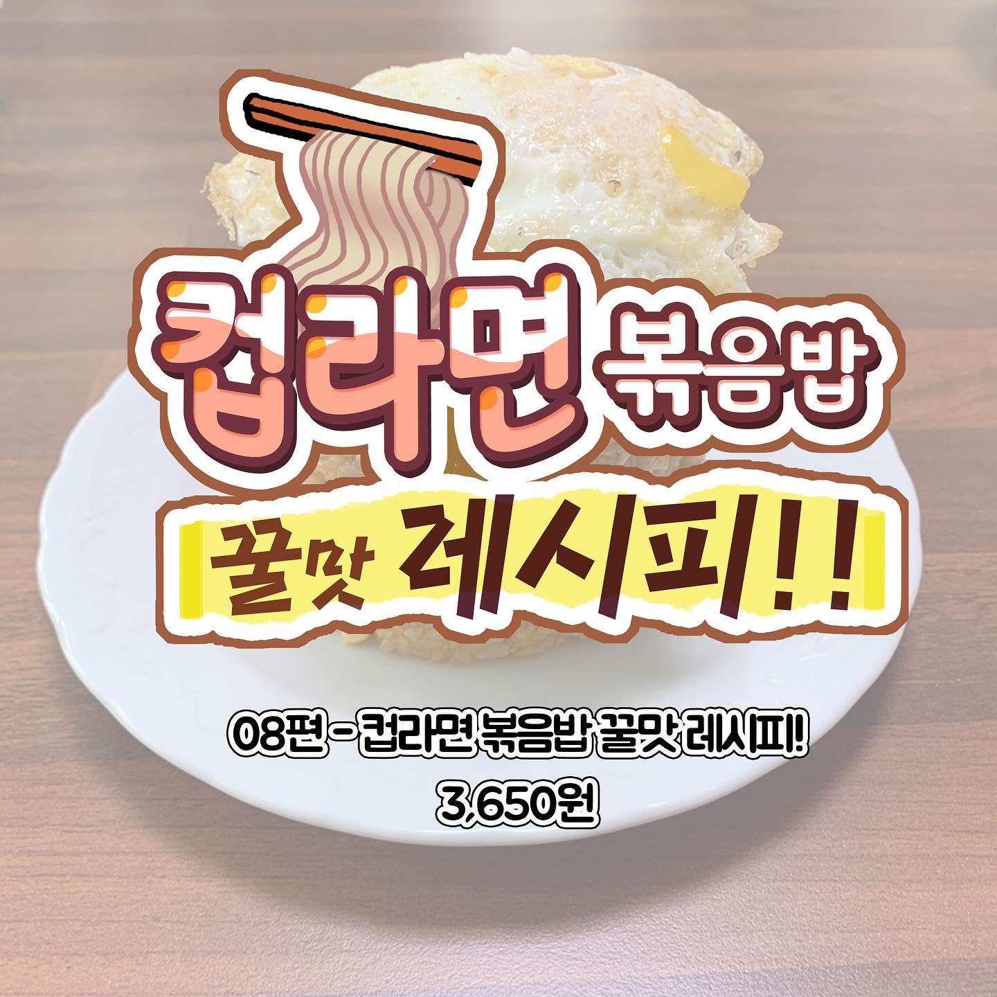 컵라면 볶음밥? 다들 아시는가? 나는 이번에 해먹어봤다네... 후후 역시 아는 맛이 무서운 법... 다들 먹을때 면은 꼬들하게 해서 먹게나... 허허...
오늘의 별점은 ⭐⭐⭐!!!!!

그럼 다음에 먹는 음식들 기대 많이 해주세용 ㅎㅎ 댓글에 음식 추천도 꼭꼭 해주세요😍 오늘도 감사합니다 😚 #먹스타그램 #먹방 #음식 #음식스타그램 #리뷰 #리뷰스타그램 #라면 #진라면 #컵라면볶음밥 #레시피