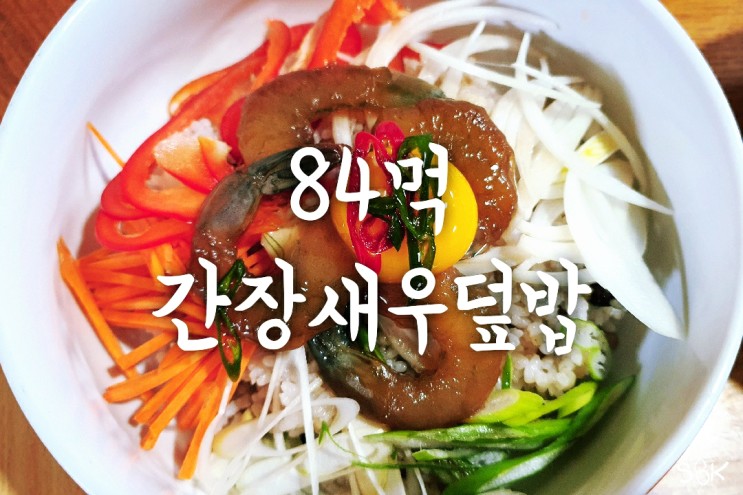 84먹 거복게장 깐새우장으로 간장새우덮밥 홈쿡 새우장추천