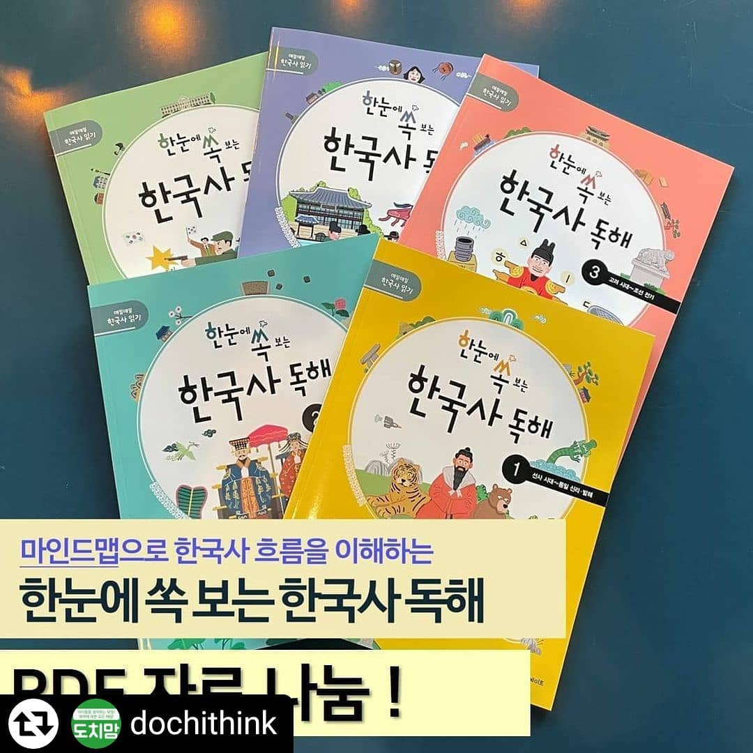 #리그램 - dochithink by get_regrammer
한국사 독해 자료나눔 🎶
한국사 PDF 나눔
ㆍ
마인드맵으로 한국사 흐름을 이해하는 
[한눈에 속 보는 한국사 독해] 자료 나눔합니다.🤭
.
🌈반드시 이메일 주소 신청폼에 정확히 남겨주셔야합니다.
.
🌈이벤트 오픈 : 2월 22일(월) 오전 9시~ 2월 22일 오전 9시까지! ( 24시간만 오픈합니다. )
🌈신청하신 모든 분들께! 전부 보내드립니다.
🌈반드시 이메일 주소 신청폼에 남겨야합니다.
이메일주소 안남기시면 못받아요.~~
.
 마인드맵으로 한국사를 알아가다보면 독해는 저절로 따라옵니다.
.
.
▶교과서에서 다루는 한국사 주제의 이야기를 읽고 간단한 문제을 풀며 확인.
문제는 내용을 확인하는 단답형 문제와 서술형 대비 문제로 구성.

▶그림과 사진으로 된 유물 유적을 익히고 퀴즈를 통해 내용을 확인합니다. 

▶한국사 이야기 5개를 읽고 마인드맵으로 흐름을 정리하면서 한국사 흐름을 이해합니다!
.
.
🎯신청기간 : 2월 22일(월) 오전 9시~ 2월 23일(화)오전 9시까지
🎯네이버 도치맘카페에서 오픈되었습니다.
🎯대상 : 한국사나 독해에 관심있는 도치들 누구나!!
.
.
.
.
📥마인드맵 한국사 자료 신청 방법📥
1.dochithink 팔로우 필수!
2. 좋아요 꾹!
3. 리그램 또는 친구소환
4. 덧글로 참여완료달기
.
미션을 참여하시면 됩니다.
ㆍ

어제 사전신청하신분들은 바로 도치맘에서 신청하세요
이메일주소 안남기시면 못받아요.
카페 신청폼에 정확히 남겨주셔야합니다 됩니다.
.
.
.
🎯신청기간 : 2월22일(월) 오전 9시부터 24시간동안
🎯어디서? 네이버 도치맘카페
🎯이메일 발송은 2월 24일~ 2월 25일 이뤄집니다.
.
.
.
dochithink
#도치맘 #네이버도치맘 #도치맘카페
#육아스타그램 #애스타그램 #딸스타그램
#독해 #한국사 #마인드맵 #마인드맵한국사 #한국사독해
#자료나눔 #프로젝트 #나눔이벤트 #한국사정리 #한국사필수