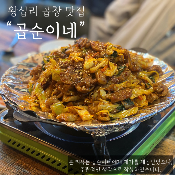 [왕십리/행당동 야채곱창 맛집] 곱순이네