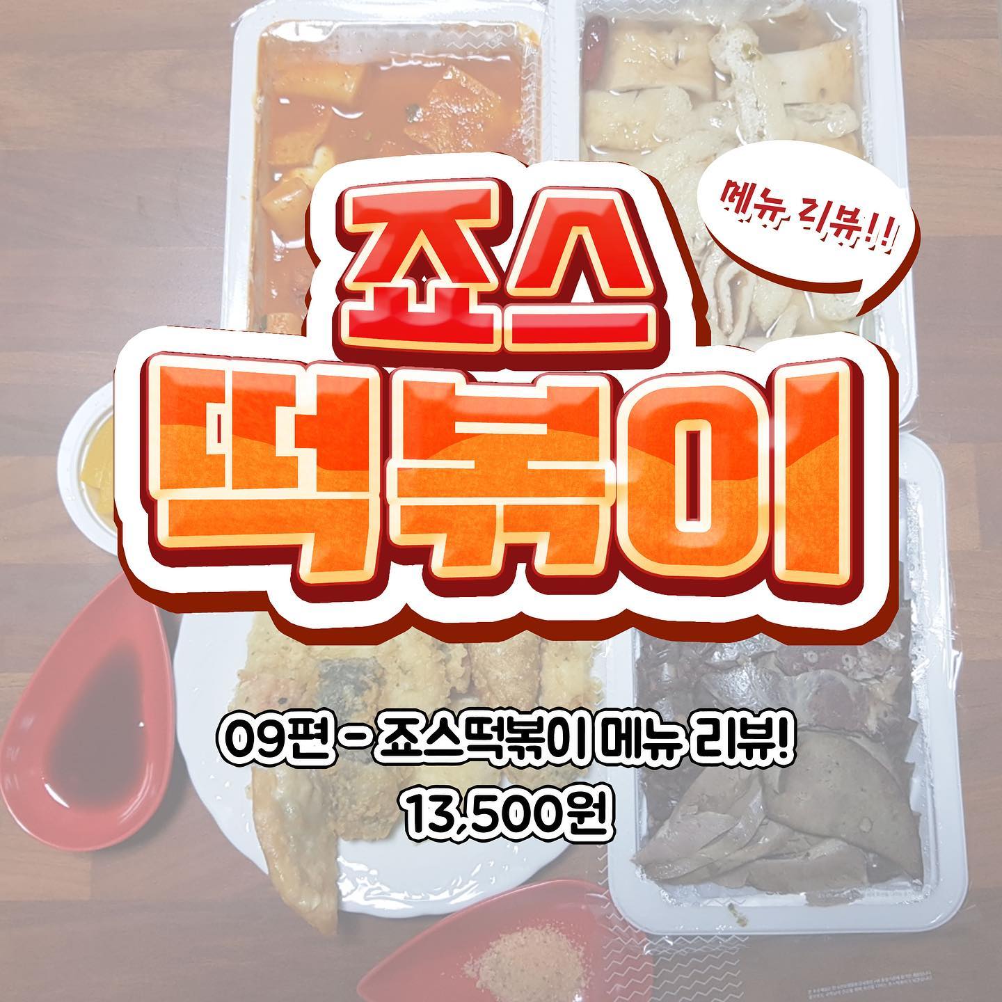쫄깃쫄깃 탱탱한... 떡... 매콤한 국물에 푸욱 찍어먹는 순대와 바삭한 튀김... 그 다음 마지막 피날레로 짭잘한 어묵국물과 뜨근한 어묵은 그야말로 천상의 맛이라네... 다들 오늘 저녁으로 떡볶이 어떠한가?... 허허... 아주 굿이라네^^
오늘의 별점은 ⭐⭐⭐⭐반!!!!!

그럼 다음에 먹는 음식들 기대 많이 해주세용 ㅎㅎ 댓글에 음식 추천도 꼭꼭 해주세요😍 오늘도 감사합니다 😚 #먹스타그램 #먹방 #음식 #음식스타그램 #리뷰 #리뷰스타그램 #떡볶이 #순대 #어묵 #튀김 #죠스떡볶이 #죠스떡볶이세트