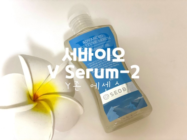 [Y존에센스] 건강하게 케어해요! 서바이오 V Serum-2