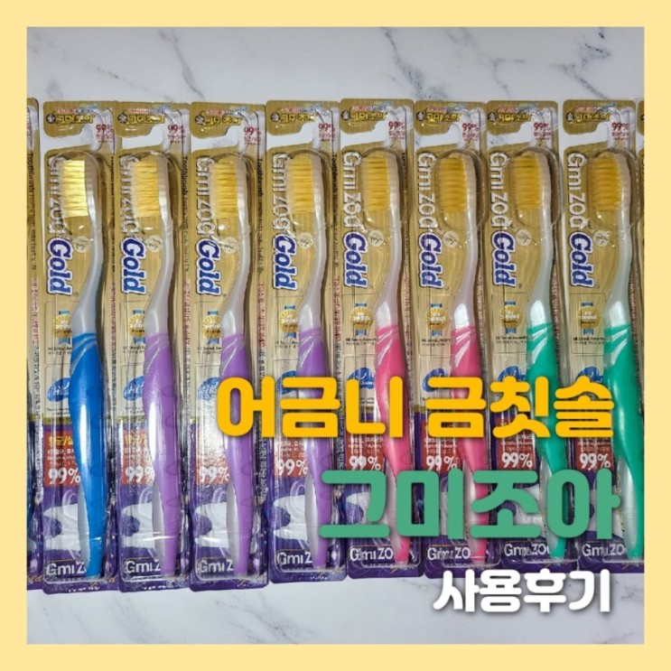 이중 미세모 어금니 금칫솔 그미조아 사용 후기🧡