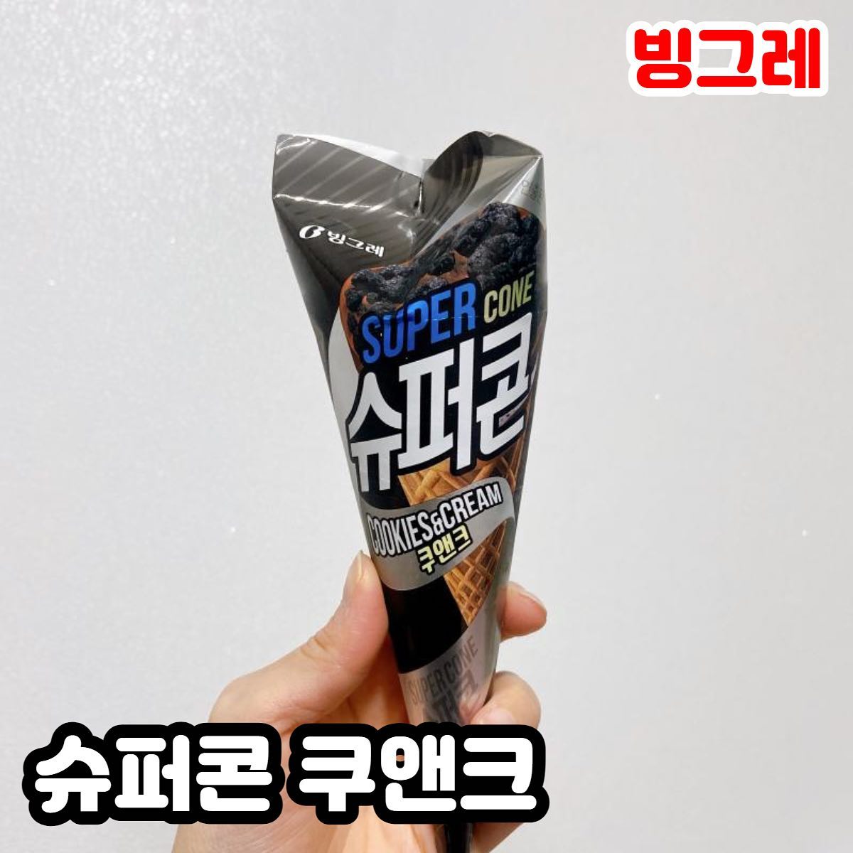 ✨슈퍼콘 쿠앤크✨
.
🏪 GS25
💰1800원 
⭐ 👍👍👍👍
.
.
생각 이상으로 맛있었던 슈퍼콘 쿠앤크!
어쩌면, 월드콘 쿠앤크를 위협하는 아이가 나타난 것은 아닐까 생각했는데 저는 월드콘이 아직 더 좋은 것 같아요 ㅎㅎㅎ 
일단 슈퍼콘 쿠키 부분이 얇고 바삭한 점을 좋아하신다면
완전 100000% 만족할 맛!
역시 쿠앤크는 배신하지 않아요 ㅎㅎㅎ