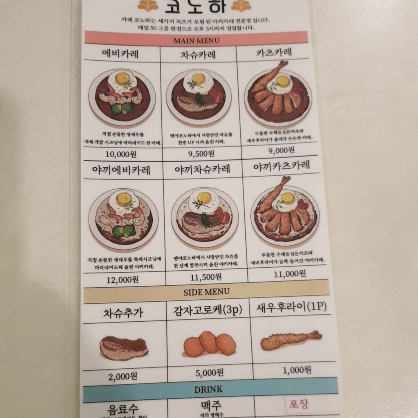 쌍문 코노하카레.

쌍문에 숨겨져있는 카레집.

카레는 총 6가지에 토핑 추가 가능.

주문은 키오스크.

매장은 아담한 편이고 간간이 포장 손님도 있었음.

나는 차슈카레에 차슈를 추가주문.

차슈는 엄청 부드러워서 내 입맛에 딱이였다.

에피타이저는 감자와 버터칼에 버터가 발라져 나옴.

카레맛은  맛집이라고 하기에는 평범한 편이지만 가게 분위기와 플레이팅을 생각하면 전체적으로 무난한 편.

밥과 카레는 모자라다면 추가로 요구 가능.

오후 즈음에 마감을 하니 마감시간은 빠른 편.

총점 : ●●●○○

#쌍문카레#쌍문카레집#코노하카레