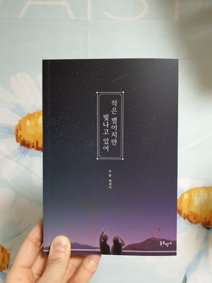 좋은글귀 가득한 에세이추천 - 작은 별이지만 빛나고 있어