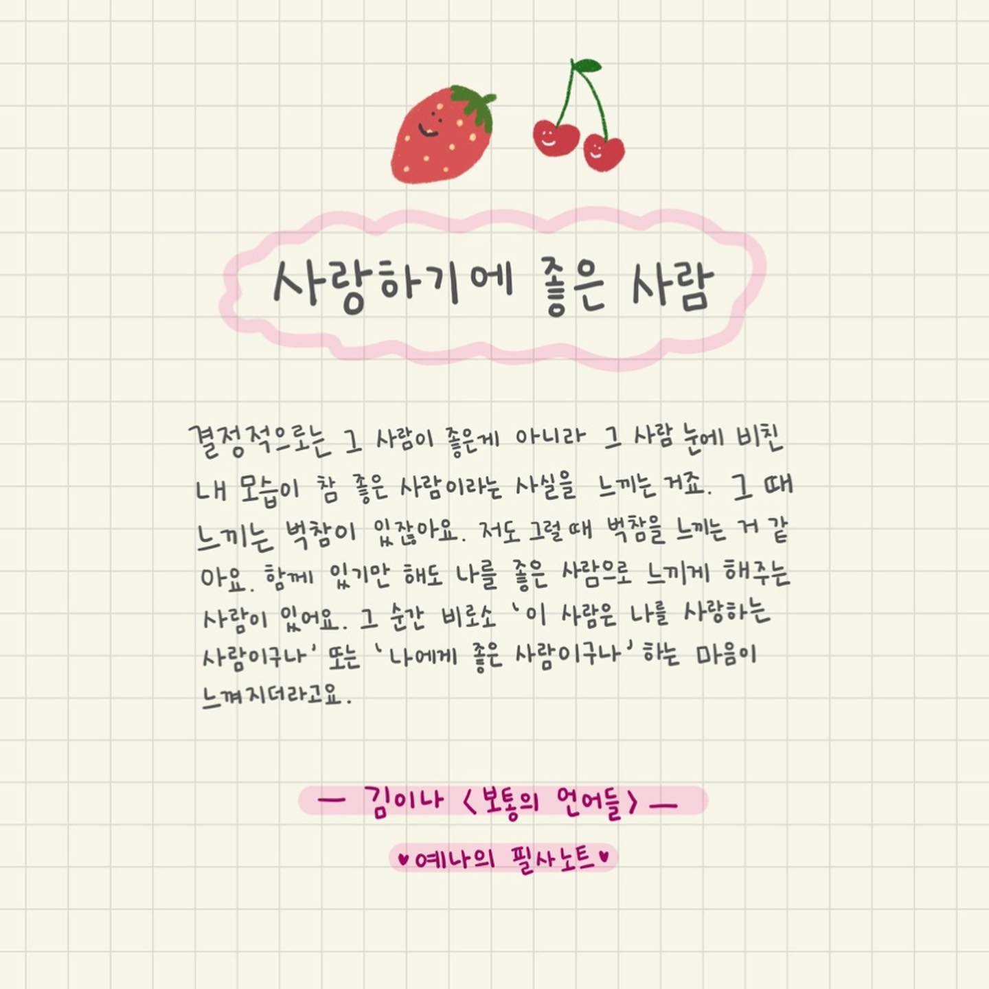 1일 1필사 실천중 ✏️
마음이 건강하고 예쁜 사람이고 싶다