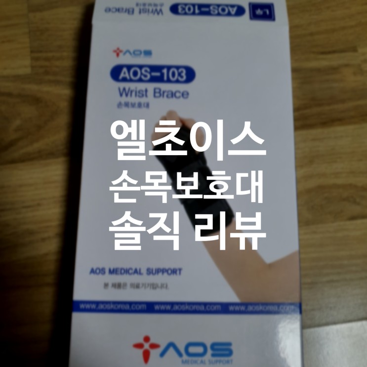 엘초이스 손목 반깁스 실제 사용후기!
