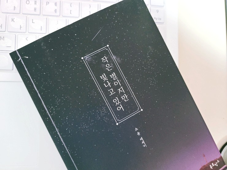 <독서감상문>-에세이 작은 별이지만 빛나고 있어 