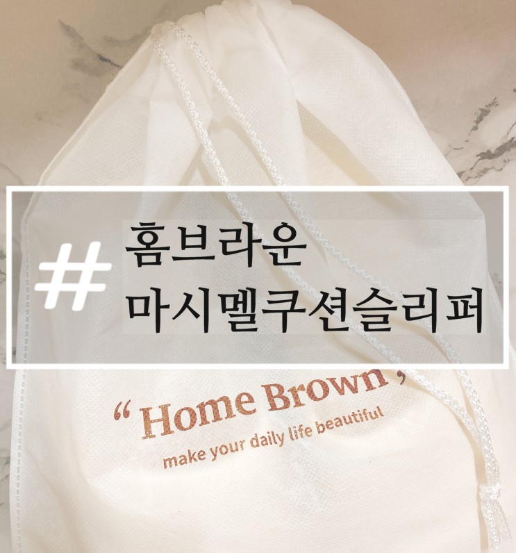 층간소음해결되는 홈브라운 마시멜쿠션슬리퍼