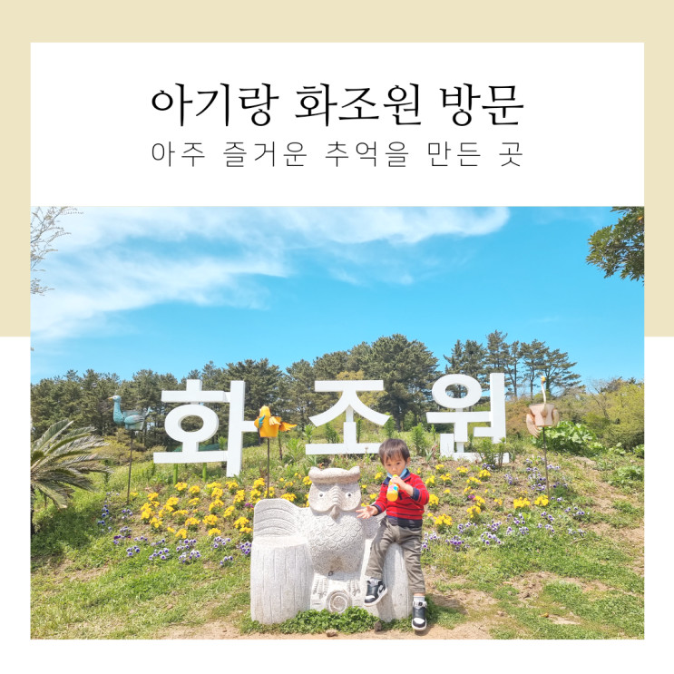 아기랑 가기 좋은 제주도 관광지 화조원 추천