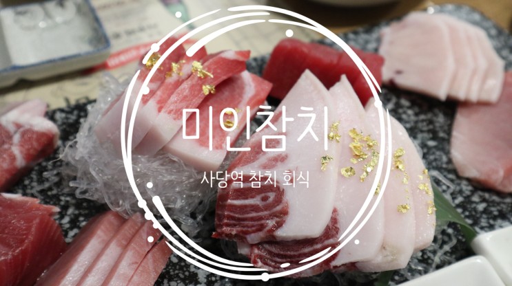 사당역참치 무한리필 맛집 미인참치