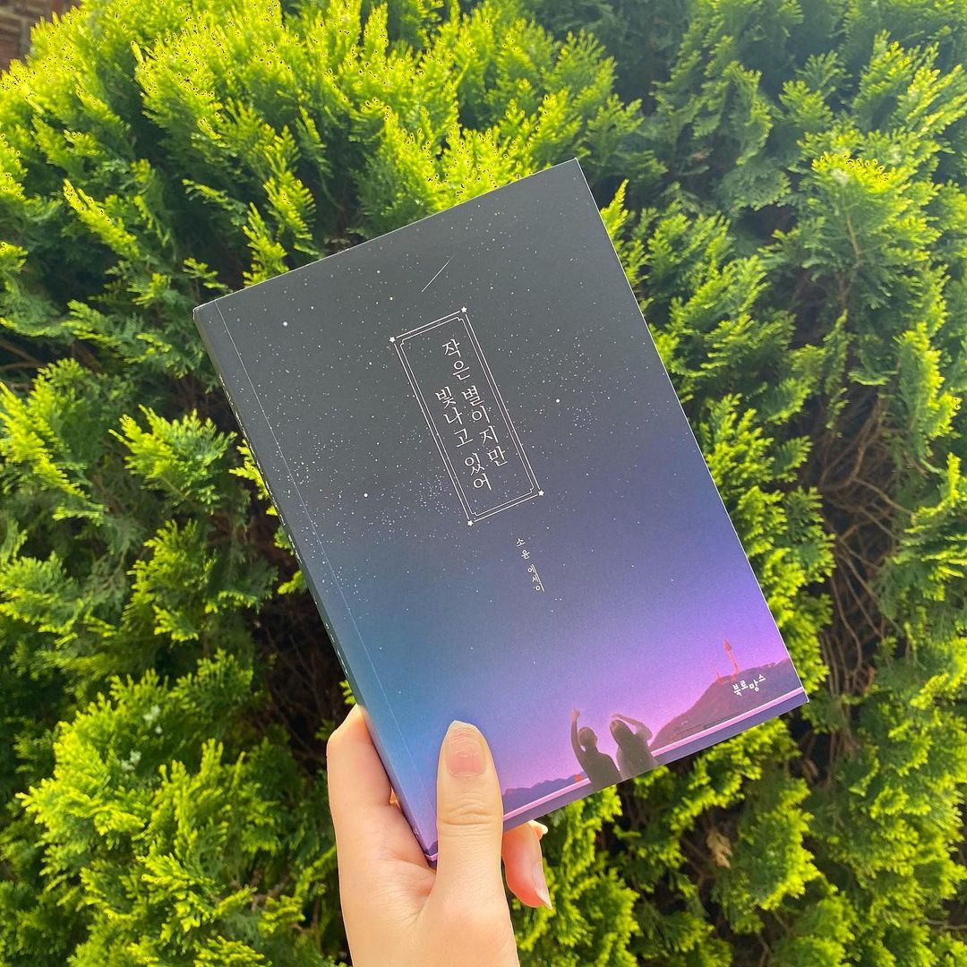  “#협찬 ‘ 존재만으로 충분한 너에게 해주고 싶은 말 ’ ⠀ 🌱요즘 가장 위로되는 친구 작은 별이지만 빛나고 있는 우리들에게 선물하고싶은 #에세이 ⠀ 넘어지고 깨지고 부서져도 괜찮다. 다시 일어서면 되니까. 작아도 괜찮다. 별은 작을수록 더 오래 남아…”