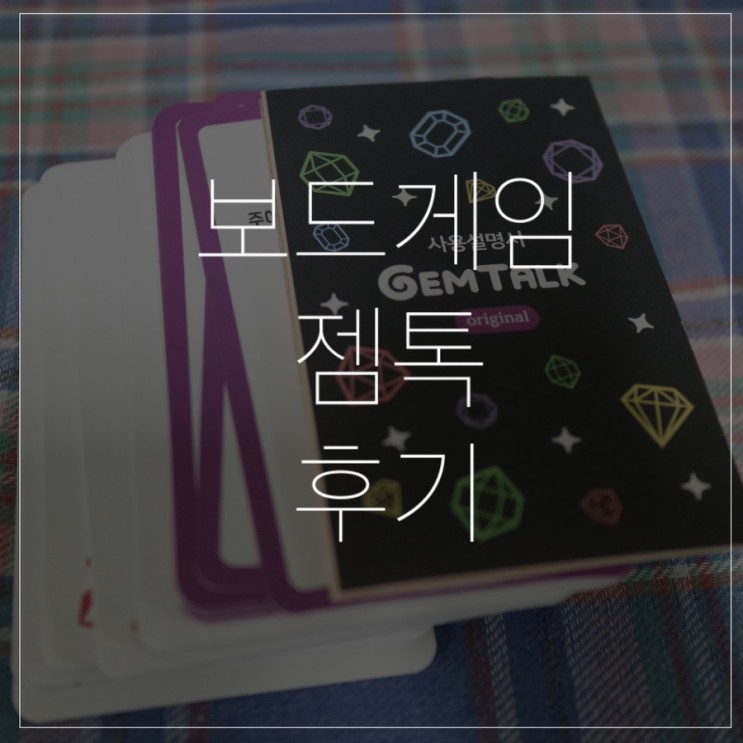 [ 아이스브레이킹 대화게임 / 보드게임 후기 ] 젬톡