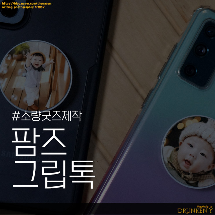 소량굿즈제작 팜즈 그립톡거치대 유용할 듯