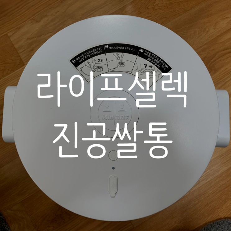 진공쌀통추천으로 라이프셀렉 을 선택한 이유는 과연 뭘까? 팩트를 통해 알아보자!