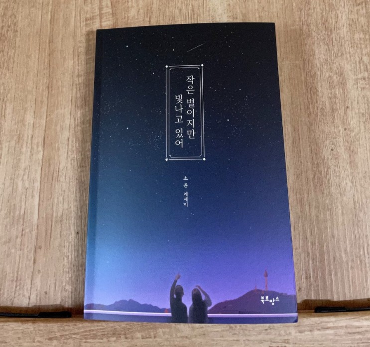 베스트셀러 위로되는 감성 에세이 작은 별이지만 빛나고 있어