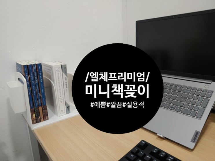 [엘체프리미엄] 좁은 공간을 더 효율적으로 쓸 수 있는 미니 책꽂이 추천!