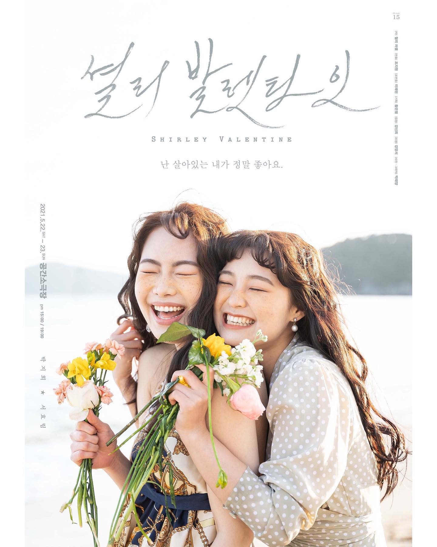💐공연합니다💐

담서의 8번째 작업

JB STUDY 15TH [ Sherly Valentine ]

1인 입체낭독극 { Sherly Valentine } 티켓오픈 안내 
2021.05.08 PM 5시 
JB 스터디 인스타그램 프로필 오픈! 
(jbplayce )

일시 : 5월 22일(토) - 5월 23일(일) 
공연시간 : PM 15:00 / 19:00
장소 : 공간소극장 (부산 지하철 대연역 역사내 3번출구 밑)
관람료 : 7,000원
런타임 : 70분 

작 윌리 러셀

STAFF
연출 조지원
조연출 이채린
기획 황은별
음향 강신희
조명 강담서
사진•그래픽 박태양

ACTRESS
박지희 22일 PM 7 / 23일 PM 3 
서효림 22일 PM 3 / 23일 PM 7

*본 공연은 선착순으로 좌석 선택이 불가합니다.
*코로나 예방을 위해 띄어앉기를 원칙으로 하여, 좌석 수가 여유롭지 않으니 서둘러 예매 부탁드립니다.
*입장 시 온도체크 및 방문자 명단 작성이 있을 예정이니 여유롭게 와주시면 감사드리겠습니다.

열심히 준비 중에 있으니, 많은 관심 부탁드립니다. 공연장에서 뵈어요!

문의 - jbplayce