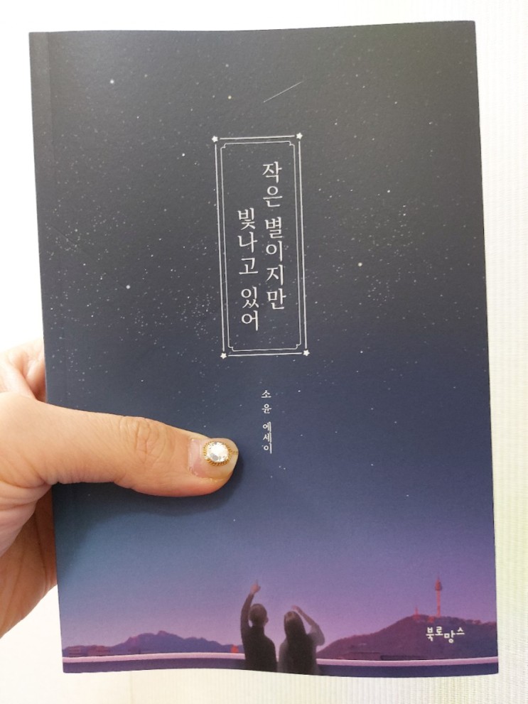 베스트셀러 에세이- "작은별☆이지만 빛나고있어" 읽고 나서