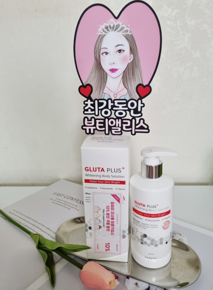 [유씨미] 글루타플러스 화이트닝 바디 솔루션 로션으로 피부화이트닝 관리해여 (톤업, 화이트닝크림)