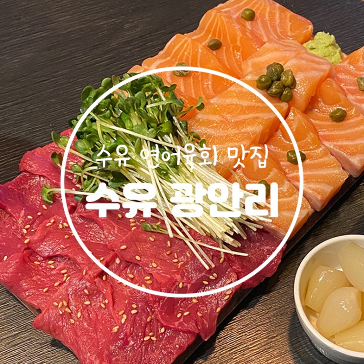 [수유역 광안리] 데이트하기 좋은 수유술집은 수유 광안리! | 수유연어, 수유육사시미 |
