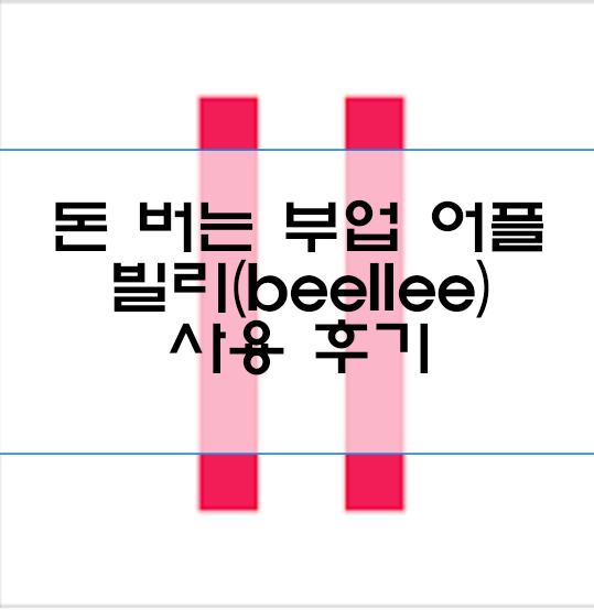 돈 버는 부업어플 추천! 취향 공유 렌탈 놀이터 [빌리(beellee)] 사용 후기
