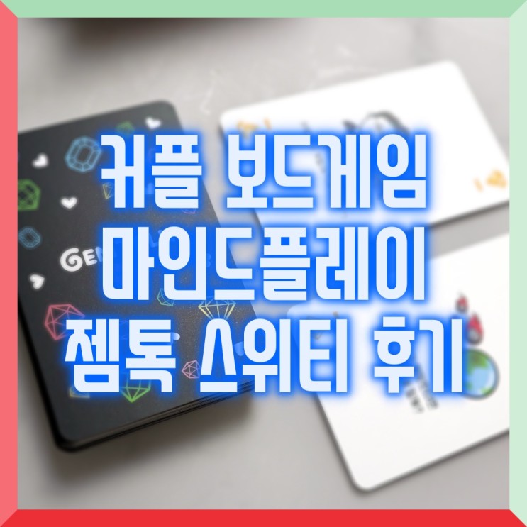 [보드게임] 커플 보드게임 마인드플레이 젬톡 스위티 후기