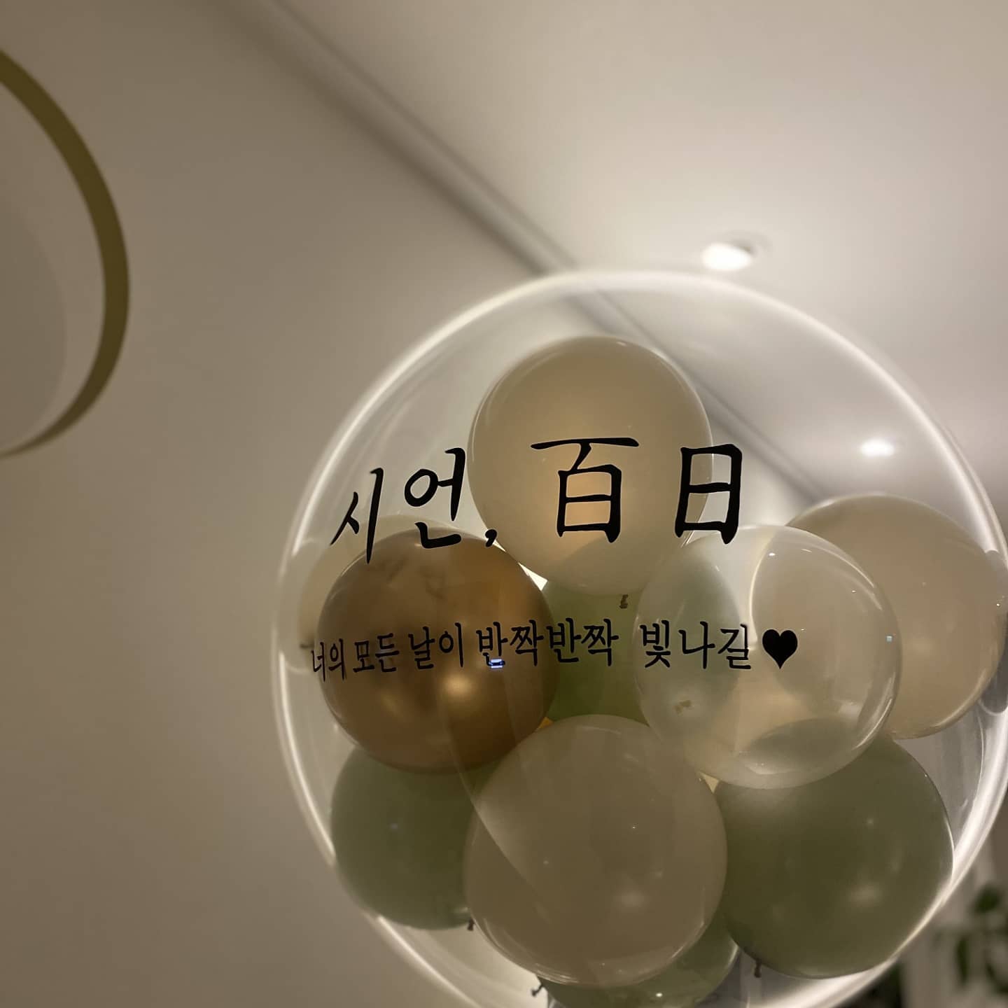⠀⠀⠀⠀⠀⠀⠀⠀⠀⠀⠀⠀⠀⠀⠀⠀ 
우래깅 백일상 💕
#사랑을가득담아 
#갓시언에게바칩니다 #🙇🏻‍♀️🙇🏻‍♂️