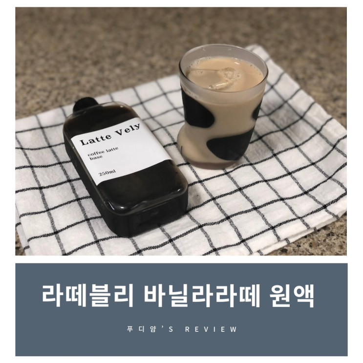 맛있었던 홈카페 아이템 추천! 라떼블리 바닐라라떼 후기 - 존맛