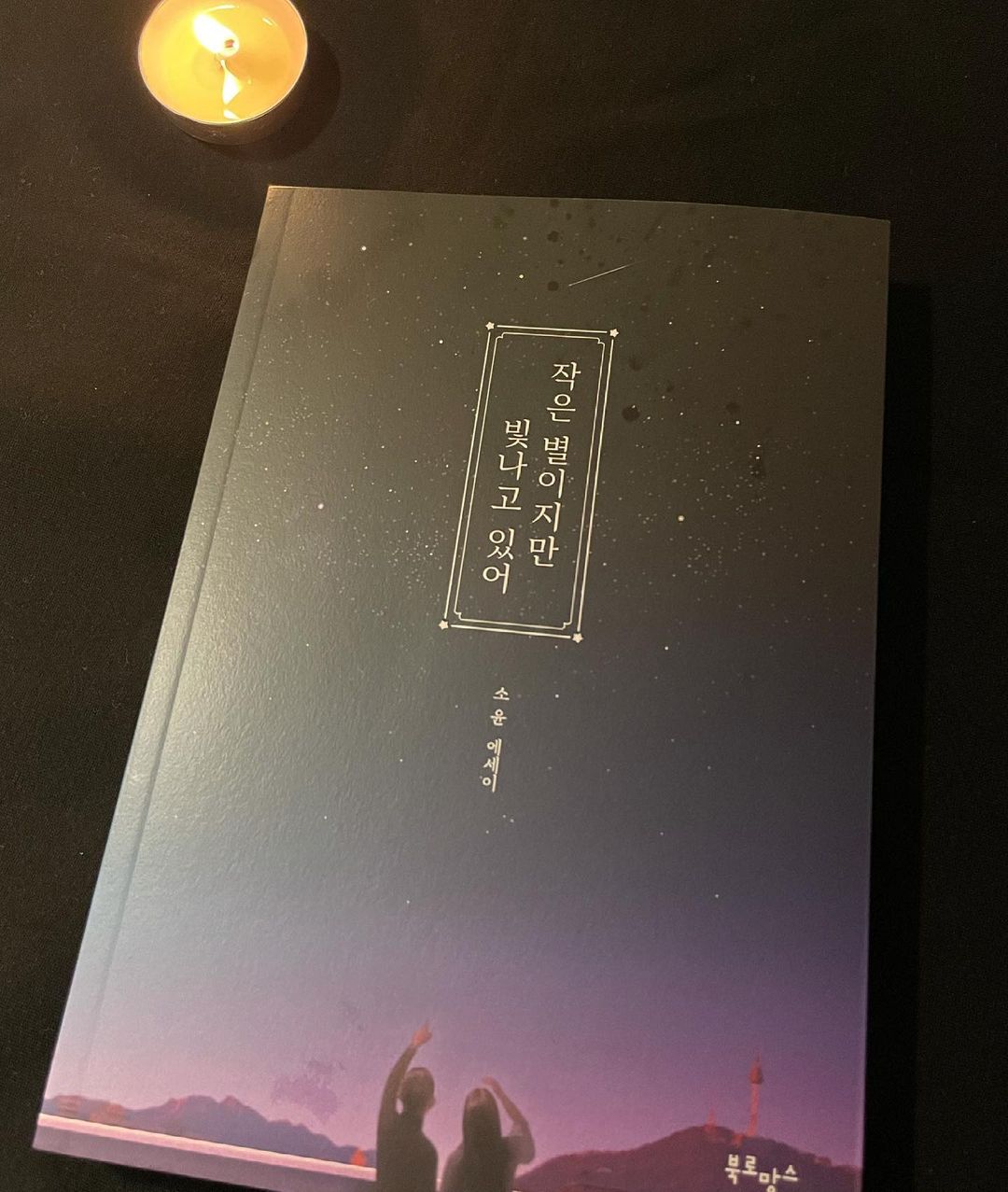@h.vely____ shared a photo on Instagram: “#광고 인생에 찬란한 순간이 얼마나 될까? "존재만으로도 충분한 너에게 해주고 싶은 말" 인생책 : 작은 별이지만 빛나고있어 #베스트셀러 #인생책 #에세이 #