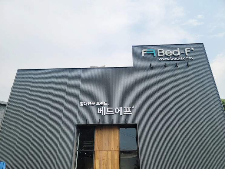 국내 제작으로 맞춤제작 커스텀 메이드가 가능한 친환경 소재 침대 프레임 전문 브랜드 파주 베드에프