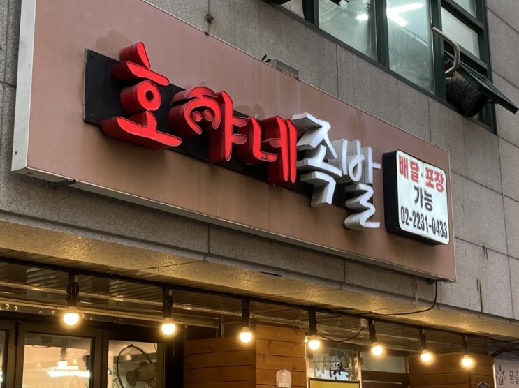 왕십리,상왕십리•••주민들이 인정한 족발맛집 "호야네족발"