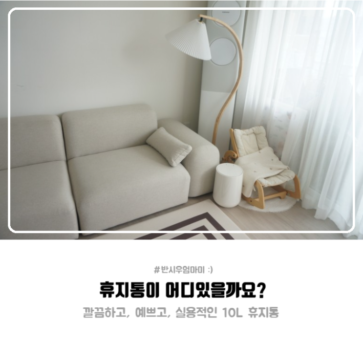 예쁜 휴지통 추천 10리터쓰레기통으로 깔끔하게!