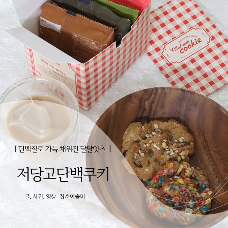 달달잇츠 단백질쿠키 우리 집이 쿠키맛집