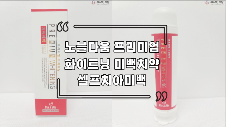셀프치아미백 노블다움 프리미엄화이트닝 미백치약으로 관리해요