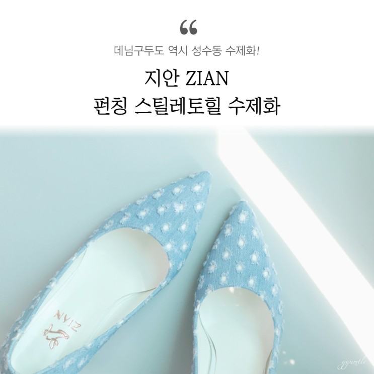 고급 스틸레토힐 성수동 수제화 브랜드 지안ZIAN을 발견하다.