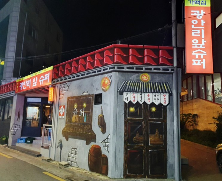 [수유] 수유 술집 추천! 수유 가맥_광안리 앞 슈퍼