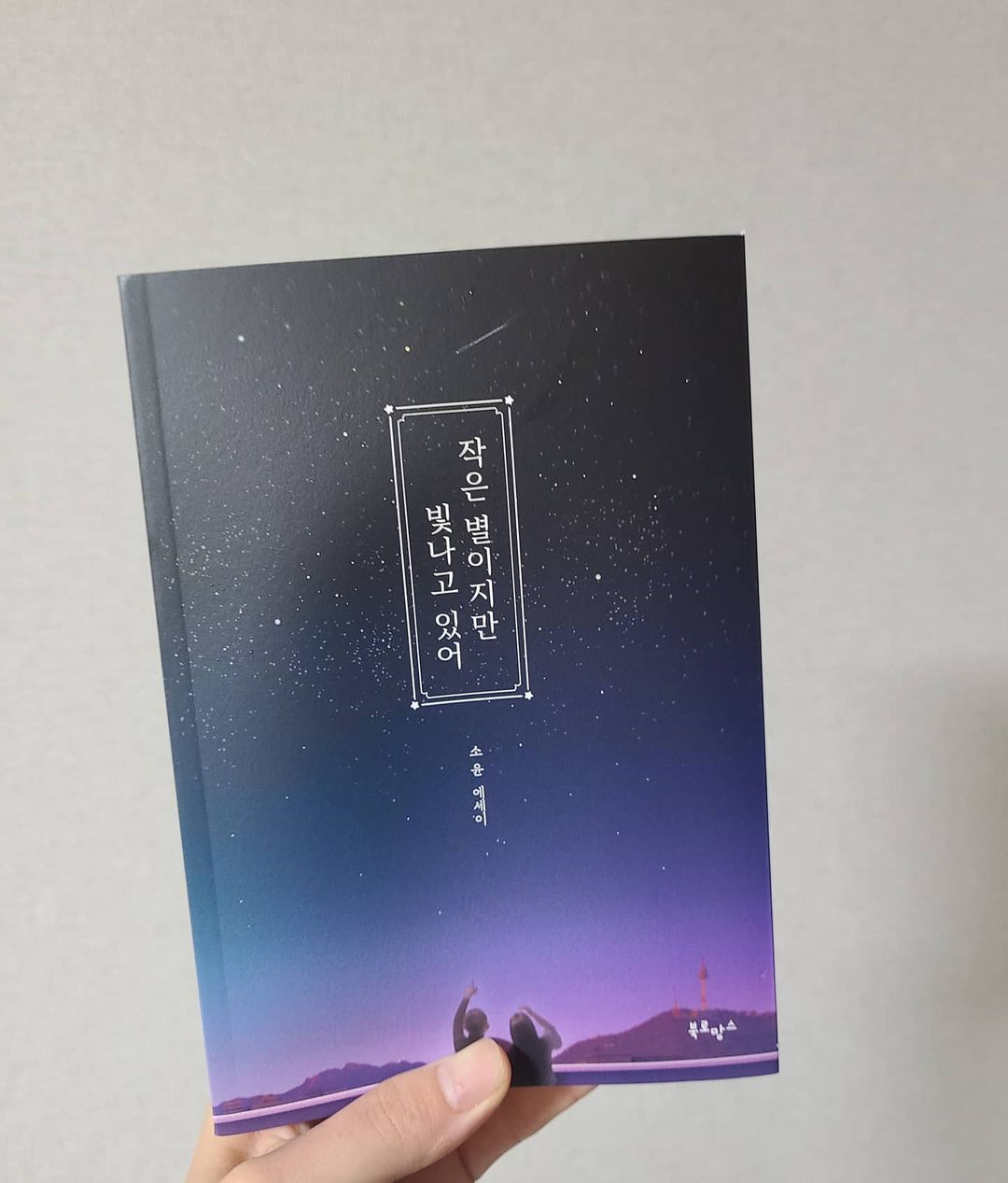 서율맘 on Instagram: “#협찬광고 베스트셀러라고해서 두근두근 💙 "작은별이지만 빛나고있어" 딱 요즘 몸이 넘 힘들어서 마음도 지칠수 있는 시기에 좋았던 책 📘 여유를 가지고