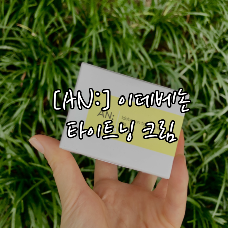 [AN:] 이데베논 타이트닝 크림