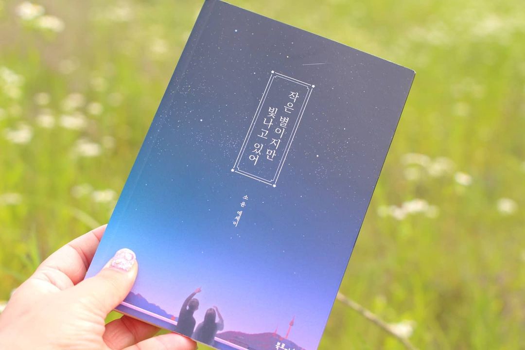  “#협찬  제목에 이끌려 빠지게 되었던 책 📚작은별이지만빛나고있어📚 . . 위로받고 싶을때~~ 읽으면서 위로가 되었던 책이에요 요즘 힘들고 지졌었는데 자기전 침대에서~~ 카페에서 차한잔과 공원 산채길 벤치에서의 책읽는 시간 넘 소중한…”
