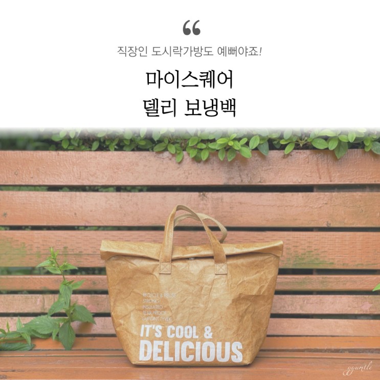 직장인 도시락가방 델리 보냉백 세상 예쁜 런치백!