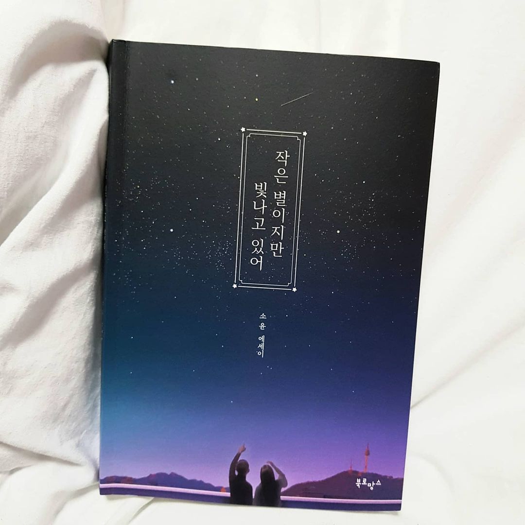NS홈쇼핑 쇼호스트 권민정 on Instagram: “<작은 별이지만 빛나고 있어> 이책을 읽으면서 한때 스스로 작아져있었던 그시기의 내가 생각났다. 약해져있던 그때의 내가 이책을 봤다면 책을 부둥