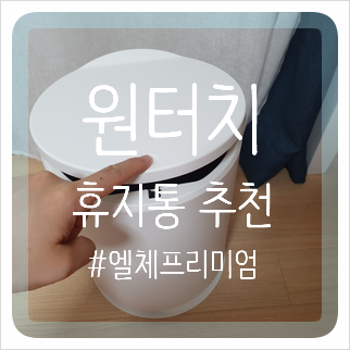 어떤 인테리어에도 어울리는, 예쁜 휴지통 추천 엘체프리미엄 원터치휴지통 추천 후기