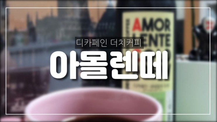 아아 카페인없이먹자 아몰렌떼 디카페인 더치커피1L