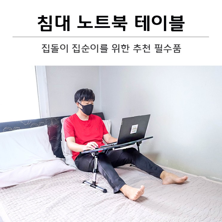 집돌이 집순이 재택근무를 위한 추천 필수품 침대 노트북 테이블