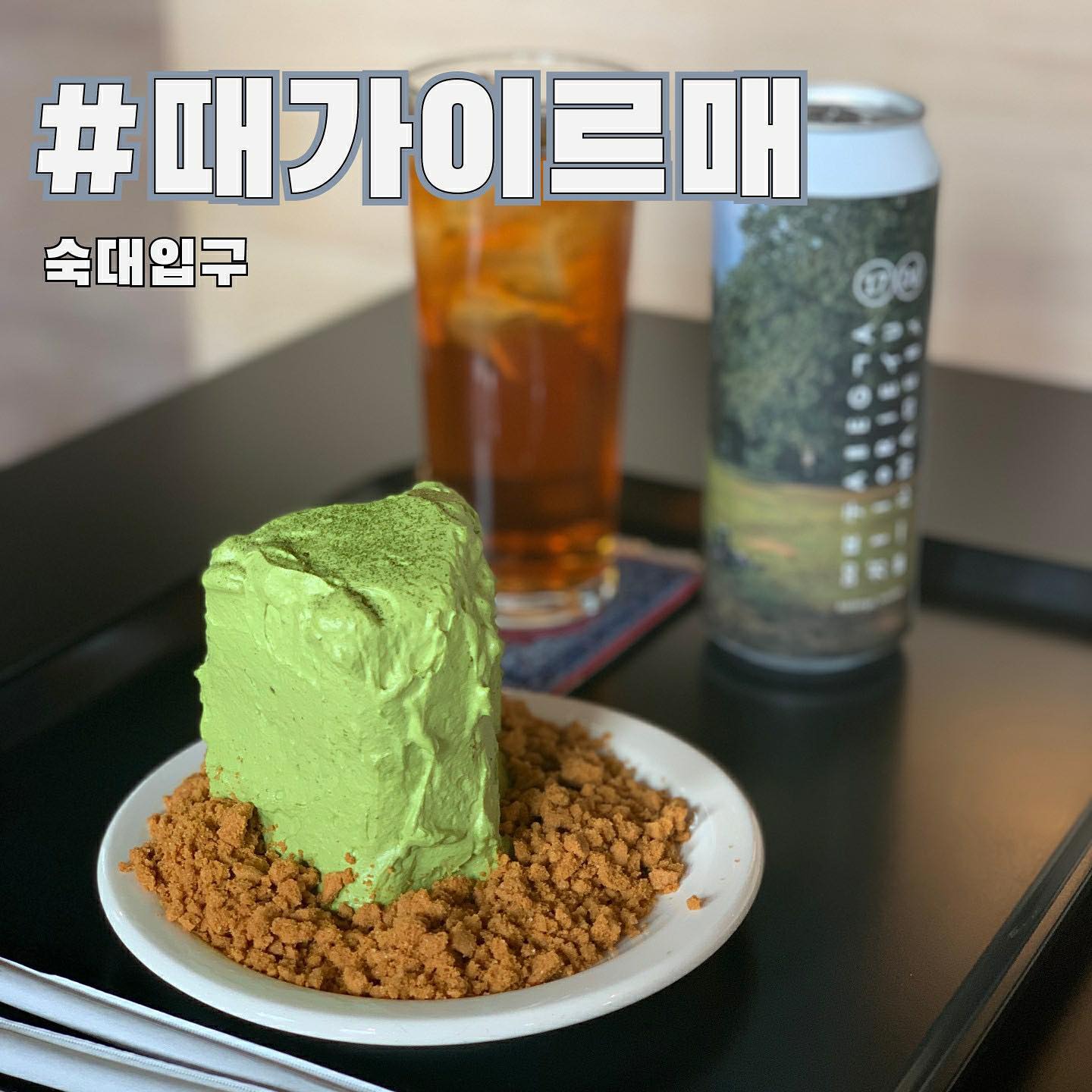 오늘 소개해드릴 곳은 맛과 비주얼로 소문난 숙대입구디저트카페 #때가이르매 입니다! 
⠀
▪signature menu
✔크림라떼 (7,000)
✔쑥스러울때 (7,000)
✔메론소다 (7,500)
✔말차산파운드케이크 (8,000)

식하! 여러분 안녕하세요 너무 오랜만이죠🤗 오늘 소개해드릴 곳은 숙대입구의 디저트카페 때가이르매 입니다

숙대입구 근처엔 예쁜 카페가 많은데 역시 이 곳도 입소문으로 손님들의 발길이 끊이지 않는 곳입니다 

맛도 좋지만 비주얼도 놓치지 않아 늘 핫한 이 곳! 여러분께 추천합니다 아메리카노를 주문하시면 이렇게 귀여운 때가이르매 로고가 박힌 캔에 제공되구요 

말차산파운드케이크는 케이크 밑으로 깔린 로투스쿠키스크럼블과 찐~한 녹차파운드케이크를 같이 먹으면 더욱 맛있습니다

특히 때가이르매는 루프탑도 운영하고 있으니 참고해주시구요! 숙대입구카페를 찾으신다면 이 곳 #때가이르매 를 추천합니다 

⠀
#식탐이 #먹스타그램 #맛스타 #맛스타그램 #foodstagram #먹팔해요 #카페스타그램 #먹팔 #식탐이_용산 #식탐이_남영 #식탐이_숙대입구 #용산 #남영카페 #숙대입구역카페 #숙대입구 #숙대입구카페