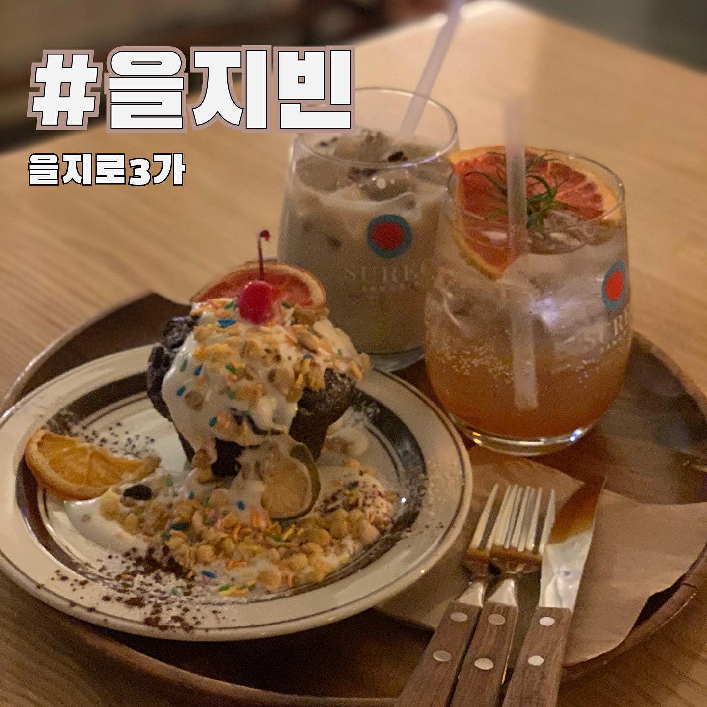 오늘 소개해드릴 곳은 을지로3가에 위치한 디저트맛집 #을지빈 입니다 
⠀
▪signature menu
✔블라썸아메리카노 (5,000)
✔머스캣밀크티 (6,000)
✔애플시나몬/초코머핀 (7,000)

식하! 오늘의 핫플레이스는 바로 을지로3가에 위치한 #을지빈 입니다 

맛있는 디저트를 좋아한다면 을지빈을 추천하구요 분위기가 좋은 곳을 좋아하신다면 을지빈을 추천합니다 :) 

모두가 가고 싶어하는 카페아니냐구요? 네 맞습니다, 이미 사람 많고 유명한 을지로의 핫한 카페예요 

분위기 검증 완, 디저트 맛 검증 완, 달달한 디저트 좋아하신다면 초코머핀 좋습니다 머핀 안에 초코가 녹아있어요 

음료와 모두 맛있었구요 디저트 플레이팅도 좋았어요 을지로3가에서 카페를 찾으신다면 이 곳 추천할게요! 오늘도 좋은 하루 되세요🤗♥️

⠀
#식탐이 #먹스타그램 #맛스타 #맛스타그램 #카페스타그램 #식탐이_을지로 #식탐이_중구 #식탐이_을지로3가 #을지로카페 #힙지로 #을지로 #을지로3가카페 #을지로3가
