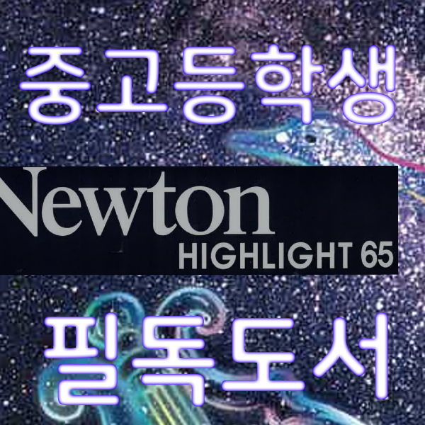 중고등학생 필독도서 과학잡지 뉴턴하이라이트